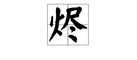 烬 字怎么读啊