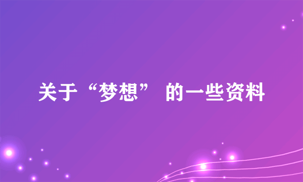 关于“梦想” 的一些资料