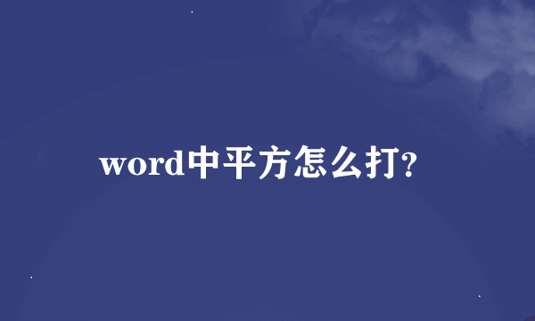 word中平方怎么打？