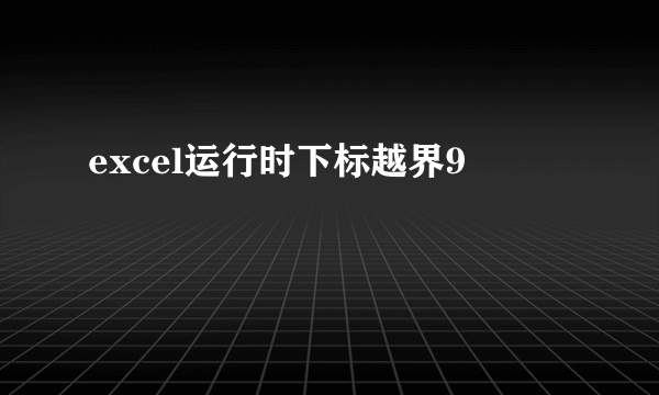 excel运行时下标越界9