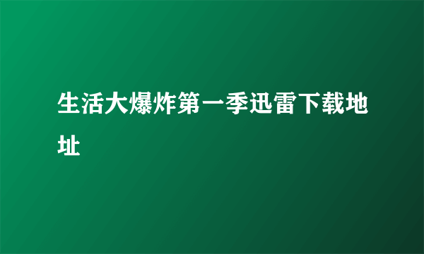 生活大爆炸第一季迅雷下载地址