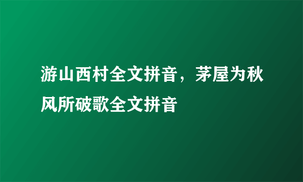 游山西村全文拼音，茅屋为秋风所破歌全文拼音