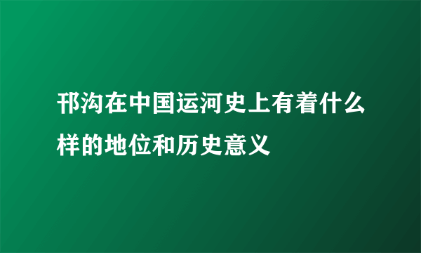 邗沟在中国运河史上有着什么样的地位和历史意义