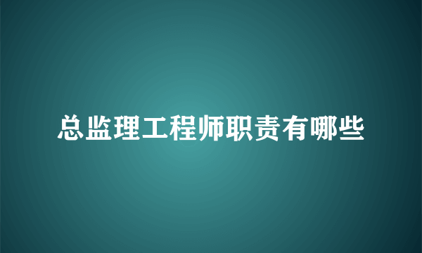 总监理工程师职责有哪些