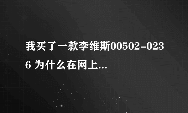 我买了一款李维斯00502-0236 为什么在网上查的价格才不到三百。。我是打七折花了769买的啊