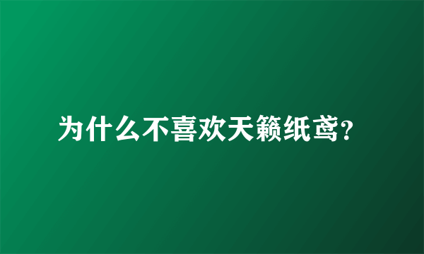 为什么不喜欢天籁纸鸢？