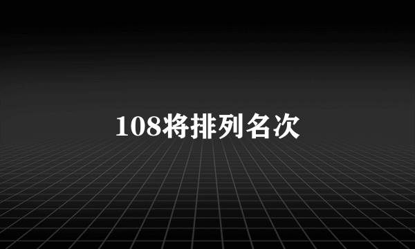 108将排列名次