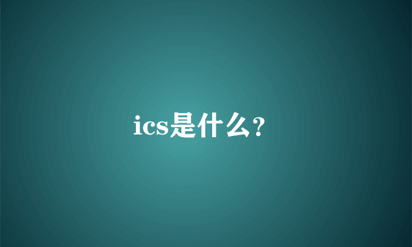 ics是什么？