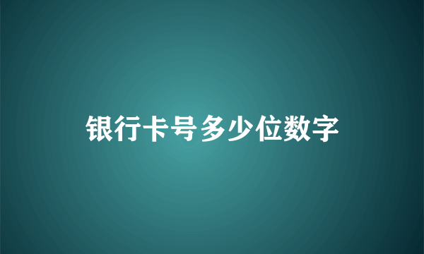 银行卡号多少位数字