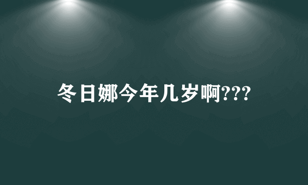 冬日娜今年几岁啊???