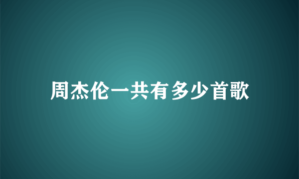 周杰伦一共有多少首歌