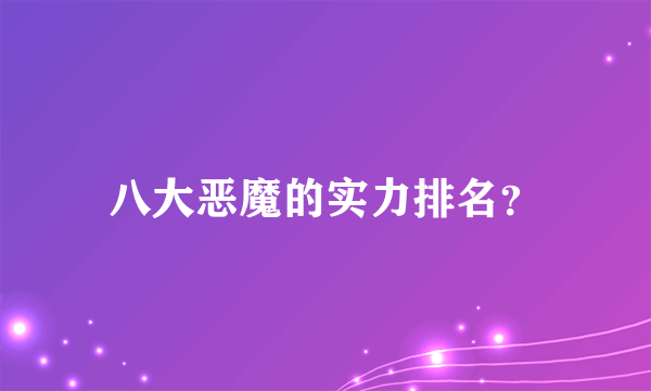 八大恶魔的实力排名？