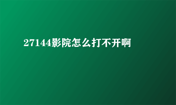 27144影院怎么打不开啊