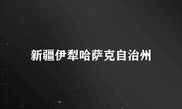 新疆伊犁哈萨克自治州