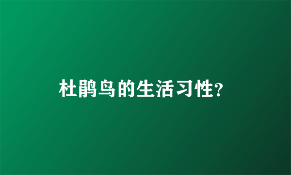 杜鹃鸟的生活习性？