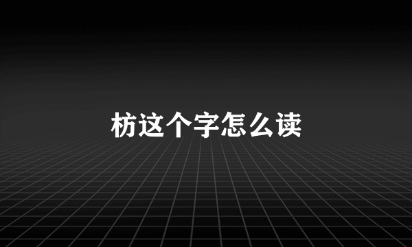 枋这个字怎么读