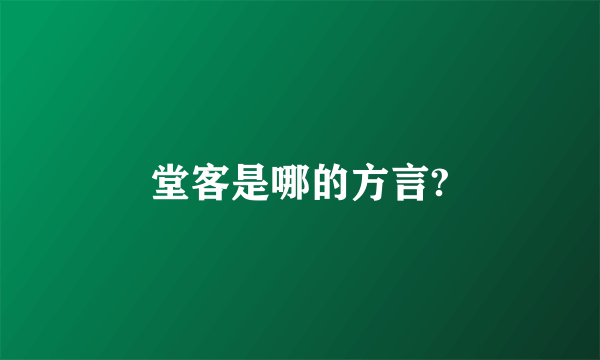 堂客是哪的方言?