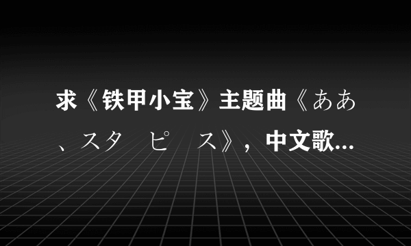 求《铁甲小宝》主题曲《ああ、スターピース》，中文歌名《啊，和平星》。歌手：宫内。的中文版歌词。