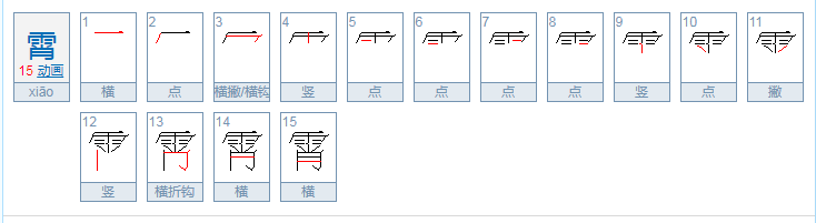 霄的含义