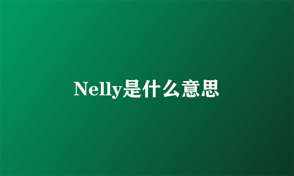 Nelly是什么意思