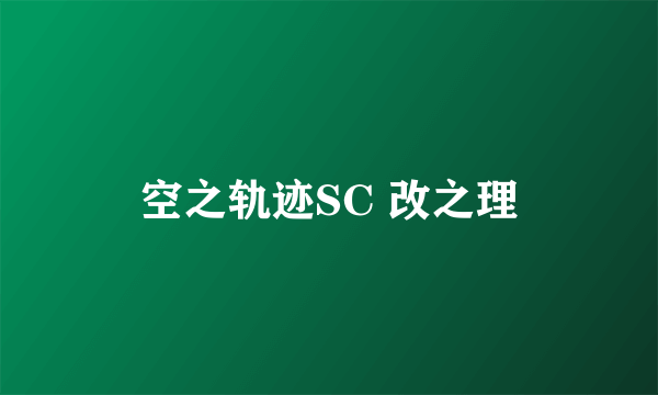 空之轨迹SC 改之理