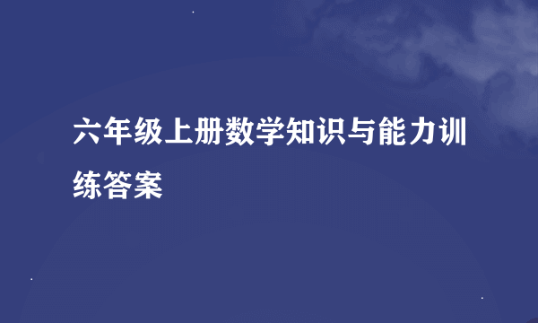 六年级上册数学知识与能力训练答案