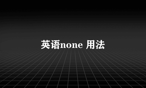 英语none 用法