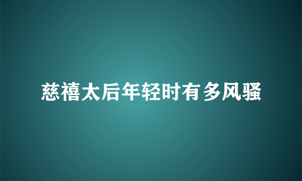 慈禧太后年轻时有多风骚