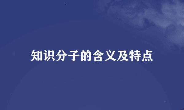 知识分子的含义及特点