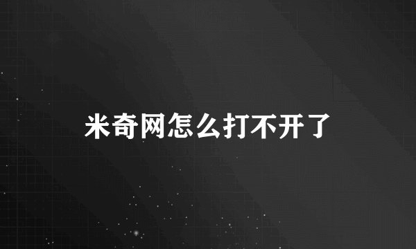 米奇网怎么打不开了