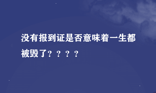 没有报到证是否意味着一生都被毁了？？？？