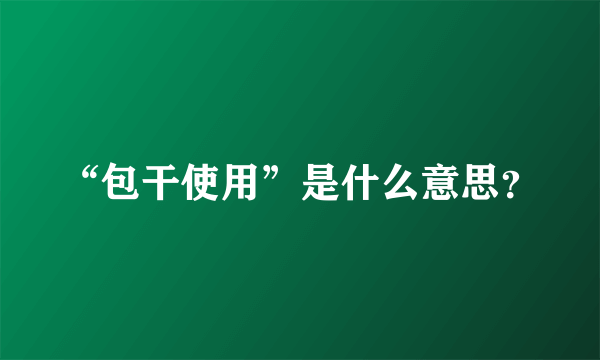 “包干使用”是什么意思？