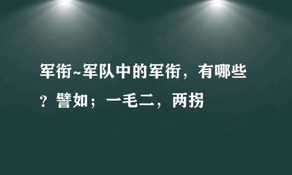 军衔~军队中的军衔，有哪些？譬如；一毛二，两拐