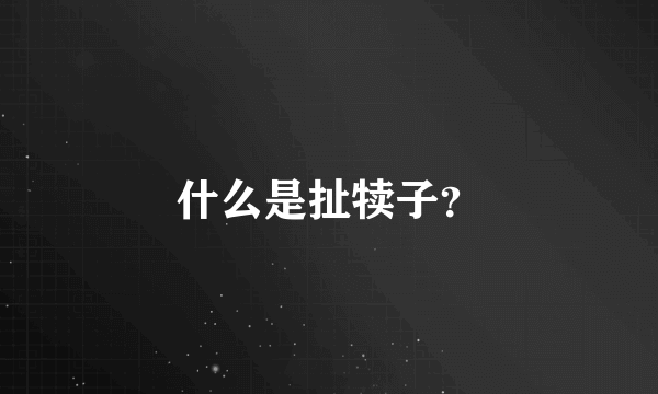 什么是扯犊子？