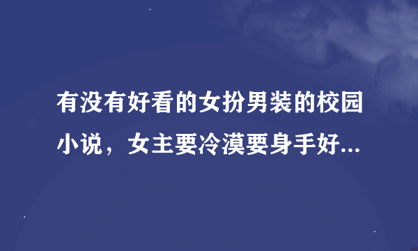 有没有好看的女扮男装的校园小说，女主要冷漠要身手好还要漂亮