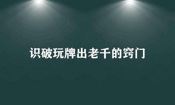 识破玩牌出老千的窍门