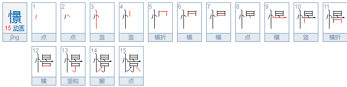 憬怎么读