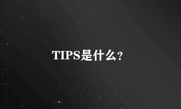 TIPS是什么？