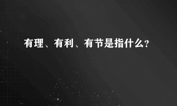 有理、有利、有节是指什么？