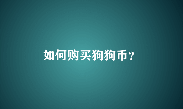 如何购买狗狗币？