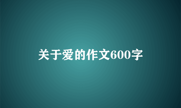 关于爱的作文600字