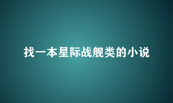 找一本星际战舰类的小说