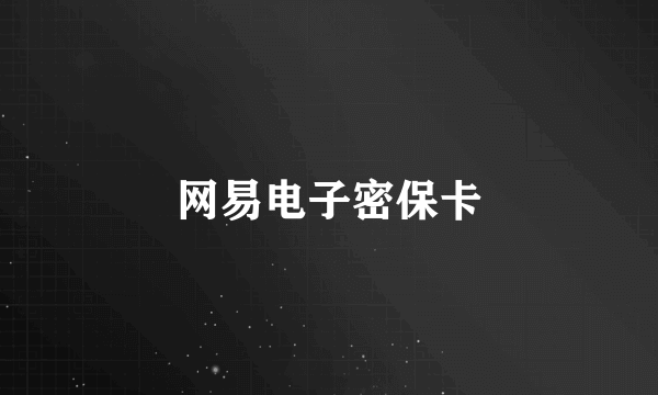 网易电子密保卡