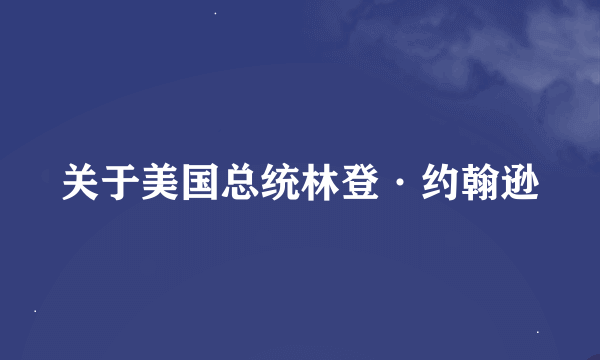 关于美国总统林登·约翰逊