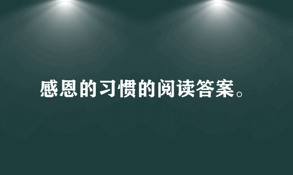 感恩的习惯的阅读答案。