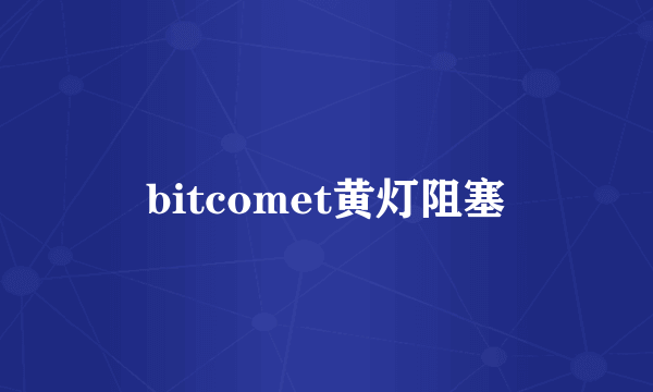 bitcomet黄灯阻塞