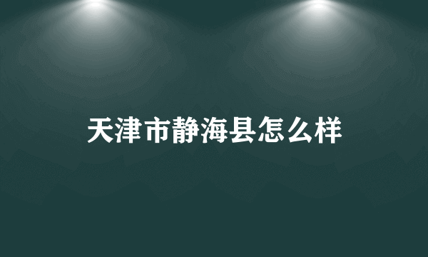 天津市静海县怎么样