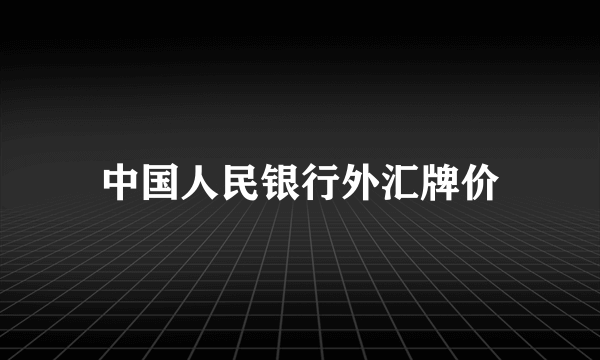 中国人民银行外汇牌价