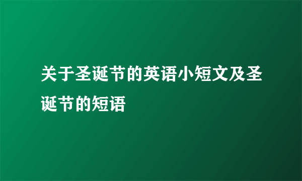 关于圣诞节的英语小短文及圣诞节的短语