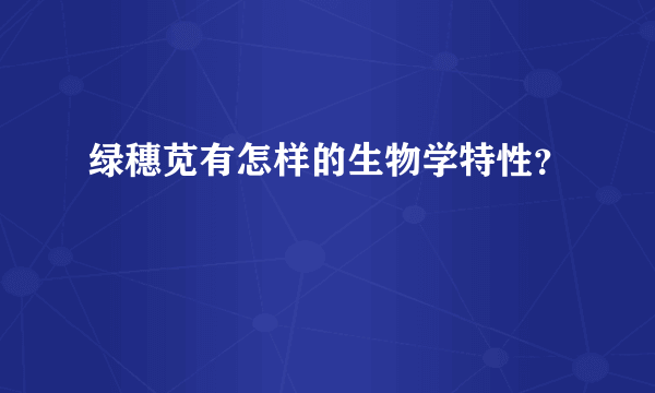 绿穗苋有怎样的生物学特性？